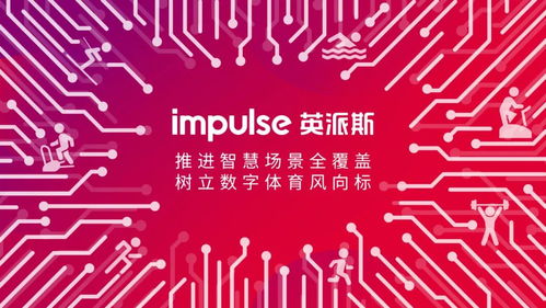 体博会英派斯展位靓丽抢眼 当健身器械巨头邂逅互联网数据服务